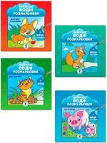 Купити Комплект «Найкращі водні розмальовки для малюків» Колектив авторів
