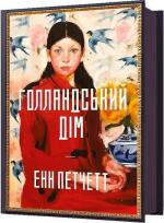 Купити Голландський дім 