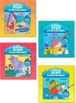 Купити Комплект «Найкращі водні розмальовки для хлопчиків» Колектив авторів