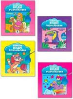 Купити Комплект «Найкращі водні розмальовки для дівчат» Колектив авторів