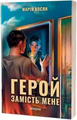 Купити Герой замість мене 