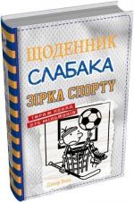 Купити Щоденник слабака. Книга 16. Зірка спорту 