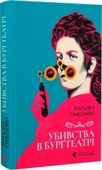 Купити Убивства в Бурґтеатрі 