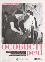 Купити Особисті речі. Розповіді про одяг у концтаборах і таборах смерті 