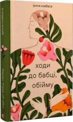 Купити Ходи до бабці, обійму 