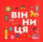 Купити Книжечка-мандрівочка. Вінниця 