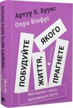 Купити Побудуйте життя, якого прагнете. Мистецтво і наука щасливішого буття Опра Вінфрі, Артур К. Брукс