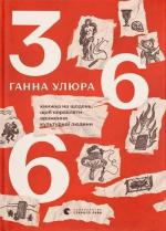 Купити 366: Книжка на щодень, щоб справляти враження культурної людини 