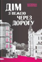 Купити Дім з вежею через дорогу Катерина Зінов’єва