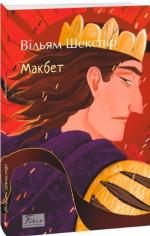 Купити Макбет Вільям Шекспір