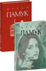 Купити Нове життя Орхан Памук