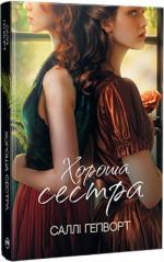 Купити Хороша сестра Саллі Гепворт