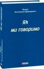 Купити Як ми говоримо Борис Антоненко-Давидович