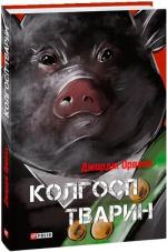 Купити Колгосп тварин (тверда обкладинка) Джордж Орвелл