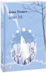 Купити Білий Зуб (міні) Джек Лондон