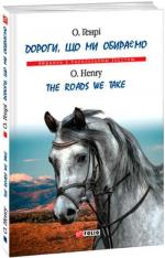 Купити Дороги, що ми обираємо / The Roads We Take О. Генрі