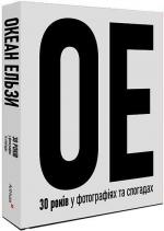 Купити Океан Ельзи. 30 років у фотографіях та спогадах 