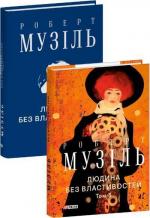 Купити Людина без властивостей. Том 3 Роберт Музіль
