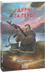 Купити Дурні та герої Ян Валєтов