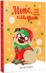 Купити Мопс, який хотів стати ельфом. Книга 8 Белла Свіфт