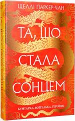 Купити Та, що стала сонцем. Осяйний імператор. Книга 1 