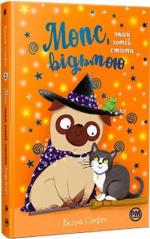 Купити Мопс, який хотів стати відьмою. Книга 10 