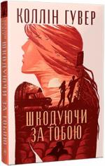 Купити Шкодуючи за тобою Коллін Гувер