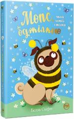 Купити Мопс, який хотів стати бджілкою. Книга 9 