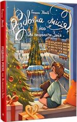 Купити Різдвяна місія, або Як подолати Змія 