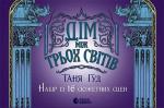 Купити Оверлеї. Дім між трьох світів. Набір із 16 сюжетних сцен 