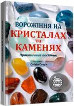 Купити Ворожіння на кристалах та каменях: практичний посібник + магічний маятник долі Олівія Стоун