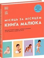 Купити Книга малюка. Місяць за місяцем 