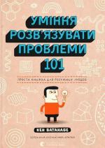 Купити Уміння розв’язувати проблеми 101. Проста книжка для розумних людей 