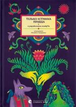 Купити Тілько істинна правда. З українських повір’їв 