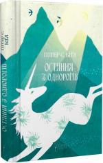 Купити Остання з однорогів Пітер С. Біґл