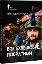 Купити Все буде добре, побратими 