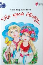 Купити На край світу 