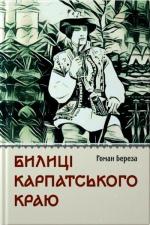 Купити Билиці Карпатського краю 