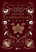 Купити Замок із кришталю 