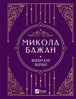 Купити Микола Бажан. Вибрані вірші 