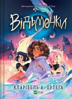 Купити Відьмочки 