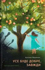 Купити Усе буде добре, завжди 