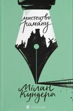 Купити Мистецтво роману Мілан Кундера