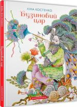 Купити Бузиновий цар 