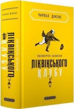Купити Посмертні записки Піквікського клубу 