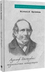 Купити Адольф Дістервег: педагогічна концепція 