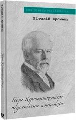 Купити Георг Кершенштайнер: педагогічна концепція 