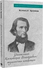 Купити Костянтин Ушинський: педагогічна концепція 
