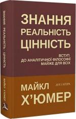 Купити Знання. Реальність. Цінність: Вступ до аналітичної філософії майже для всіх Майкл Х’юмер
