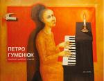 Купити Іконопис. Живопис. Графіка. Альбом-каталог Петро Гуменюк